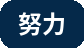 努力