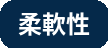柔軟性